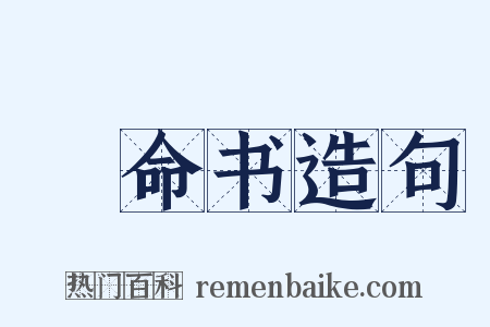 絶命书造句是什么意思的图片